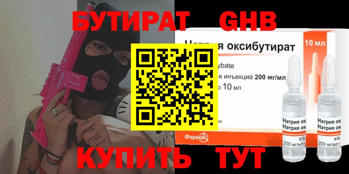 БУТИРАТ жидкий экстази  Вход с VPN  Советск 