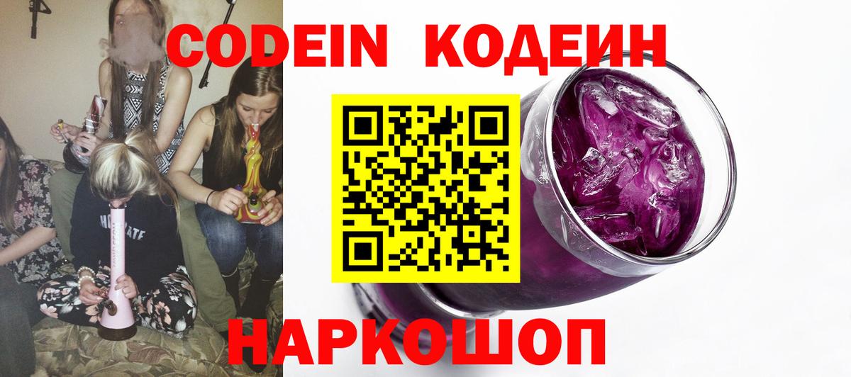 Кодеин Purple Drank  Кодеин напиток Lean (лин)  Вход с VPN  Советск 